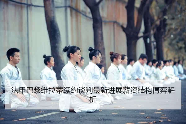 fa-jia-ba-li-wei-la-di-xu-yue-tan-pan-zui-xin-jin-zhan-xin-zi-jie-gou-bo-yi-jie-xi-2-668.jpg