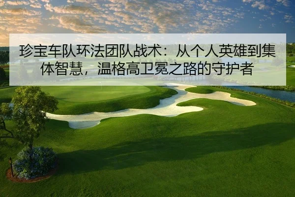 zhen-bao-che-dui-huan-fa-tuan-dui-zhan-shu-cong-ge-ren-ying-xiong-dao-ji-ti-zhi-hui-wen-ge-gao-wei-mian-zhi-lu-de-shou-2-797.jpg